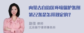 内蒙古自治区环境保护条例第22条是怎样规定的？