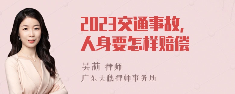 2023交通事故，人身要怎样赔偿