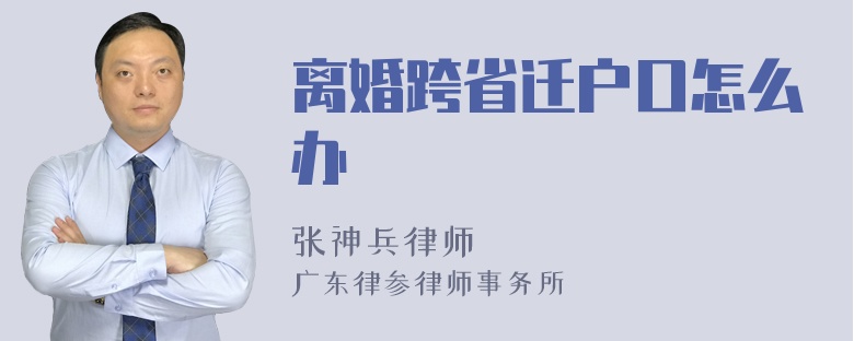 离婚跨省迁户口怎么办