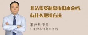 非法集资利息折抵本金吗，有什么取缔方法