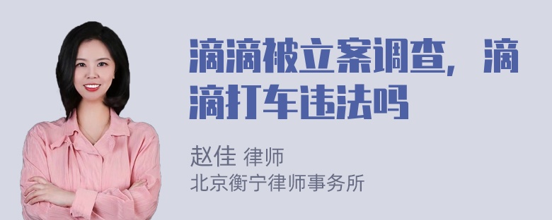 滴滴被立案调查，滴滴打车违法吗