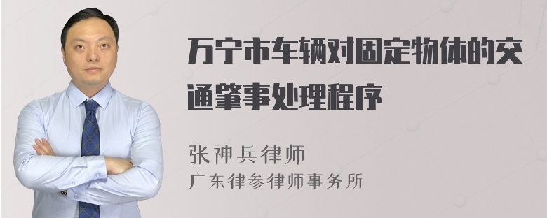 万宁市车辆对固定物体的交通肇事处理程序