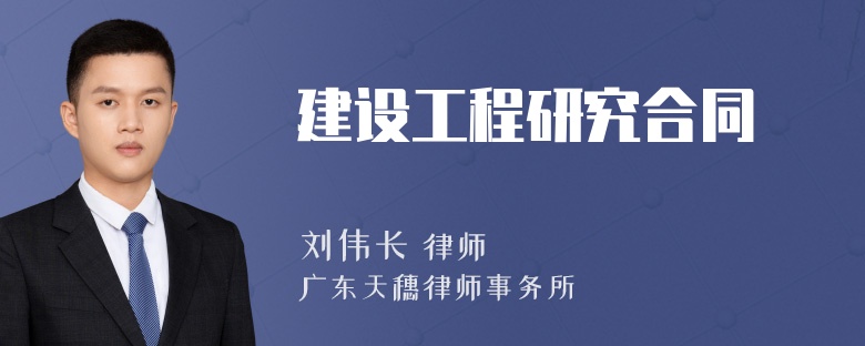 建设工程研究合同