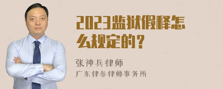 2023监狱假释怎么规定的？