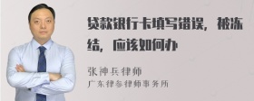 贷款银行卡填写错误，被冻结，应该如何办