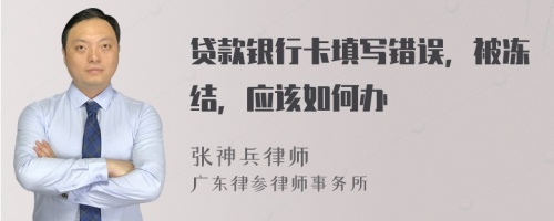 贷款银行卡填写错误，被冻结，应该如何办