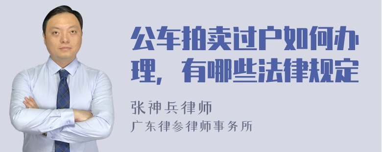 公车拍卖过户如何办理，有哪些法律规定