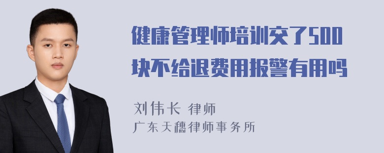 健康管理师培训交了500块不给退费用报警有用吗