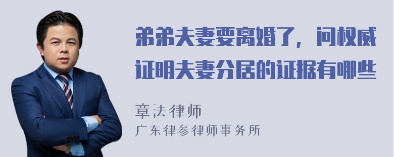 弟弟夫妻要离婚了，问权威证明夫妻分居的证据有哪些