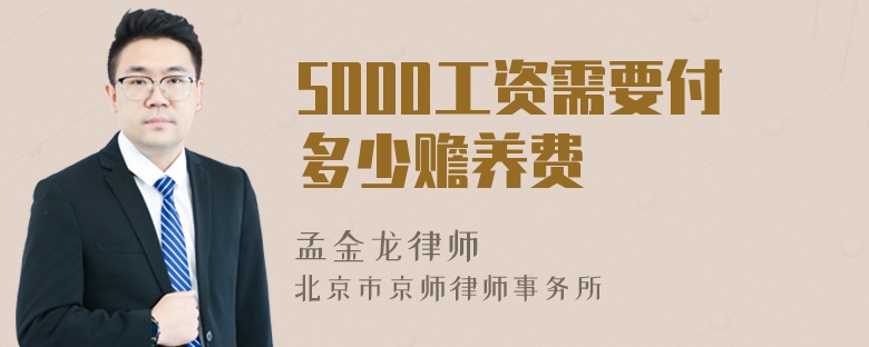 5000工资需要付多少赡养费