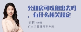 公租房可以租出去吗，有什么相关规定