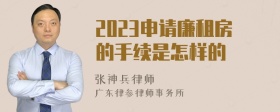 2023申请廉租房的手续是怎样的