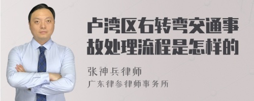 卢湾区右转弯交通事故处理流程是怎样的