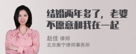 结婚两年多了，老婆不愿意和我在一起