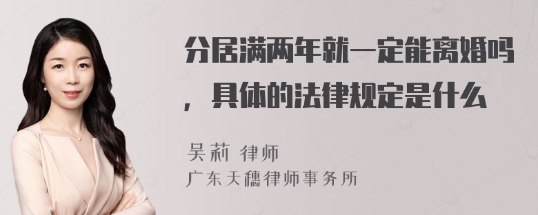 分居满两年就一定能离婚吗，具体的法律规定是什么