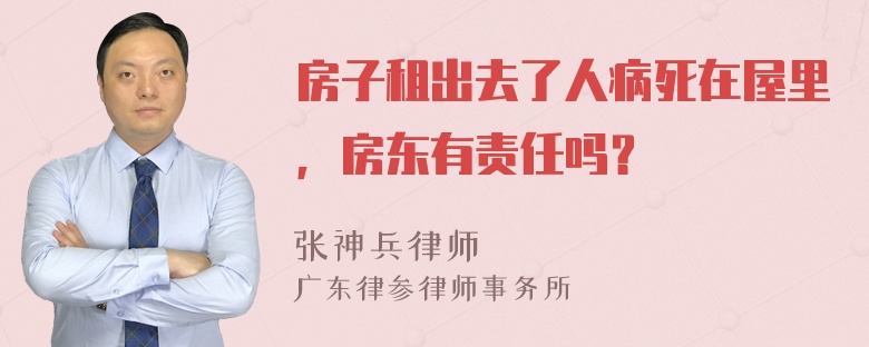 房子租出去了人病死在屋里，房东有责任吗？