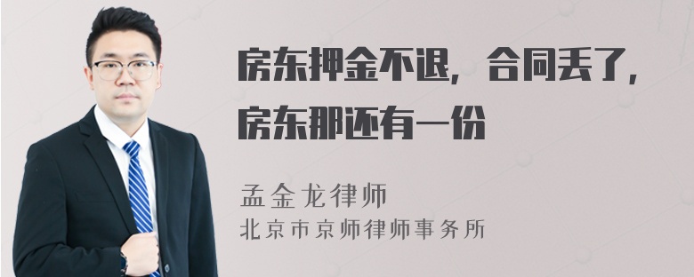 房东押金不退，合同丢了，房东那还有一份