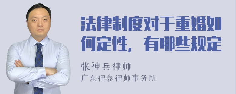 法律制度对于重婚如何定性，有哪些规定