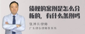 债权的案例是怎么分析的，有什么条例吗