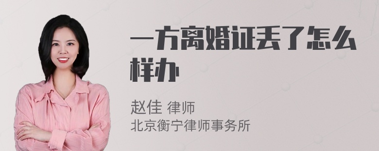 一方离婚证丢了怎么样办