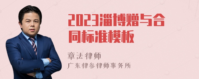 2023淄博赠与合同标准模板