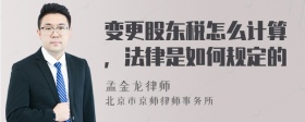 变更股东税怎么计算，法律是如何规定的