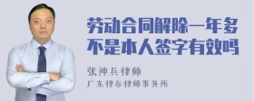 劳动合同解除一年多不是本人签字有效吗