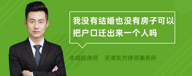 我没有结婚也没有房子可以把户口迁出来一个人吗