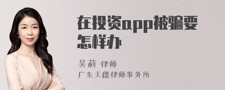 在投资app被骗要怎样办