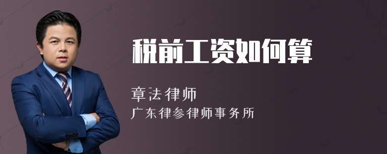 税前工资如何算