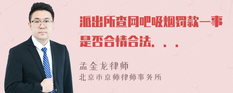 派出所查网吧吸烟罚款一事是否合情合法．．．