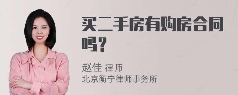 买二手房有购房合同吗？