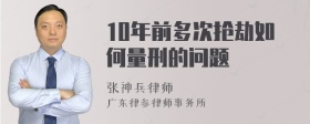 10年前多次抢劫如何量刑的问题