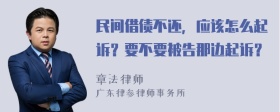 民间借债不还，应该怎么起诉？要不要被告那边起诉？