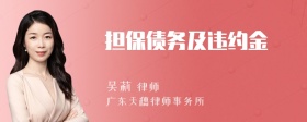 担保债务及违约金