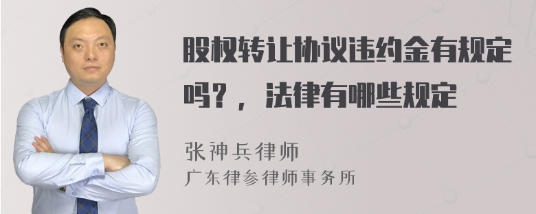 股权转让协议违约金有规定吗？，法律有哪些规定