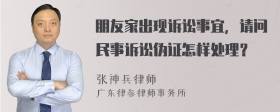 朋友家出现诉讼事宜，请问民事诉讼伪证怎样处理？