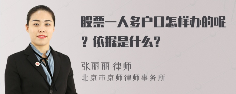 股票一人多户口怎样办的呢？依据是什么？