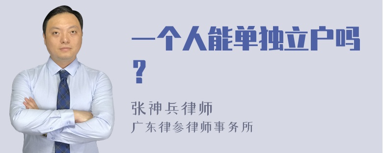 一个人能单独立户吗？