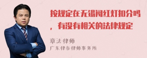 按规定在无锡闯红灯扣分吗，有没有相关的法律规定