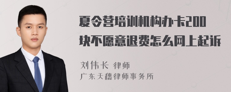 夏令营培训机构办卡200块不愿意退费怎么网上起诉