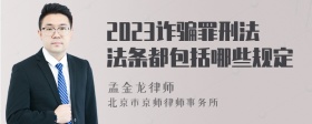 2023诈骗罪刑法法条都包括哪些规定