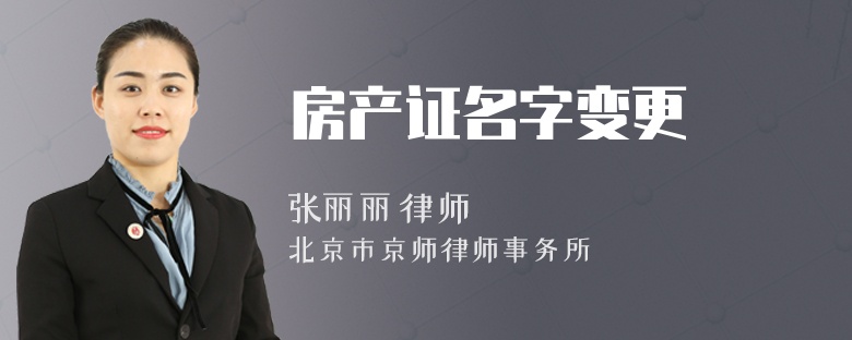 房产证名字变更