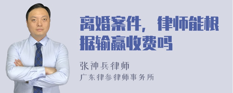 离婚案件，律师能根据输赢收费吗