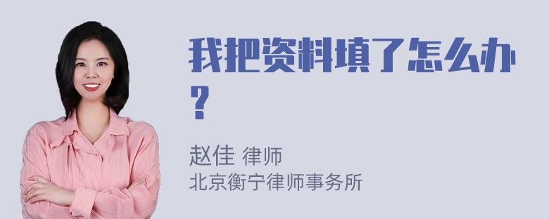 我把资料填了怎么办？