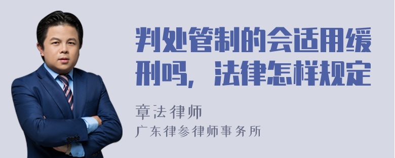 判处管制的会适用缓刑吗，法律怎样规定