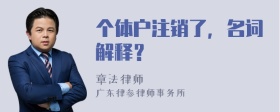 个体户注销了，名词解释？