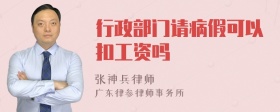 行政部门请病假可以扣工资吗