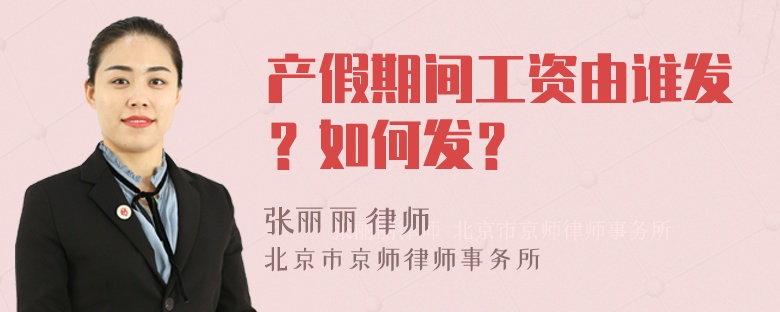 产假期间工资由谁发？如何发？