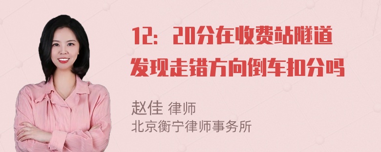 12：20分在收费站隧道发现走错方向倒车扣分吗